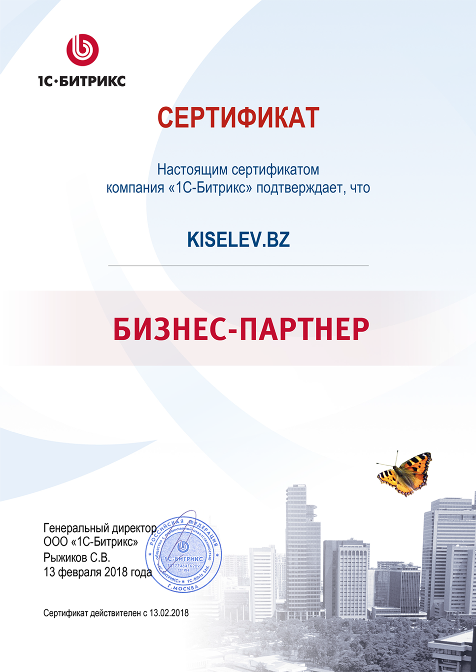 Сертификат партнёра по СРМ системам в Верещагино